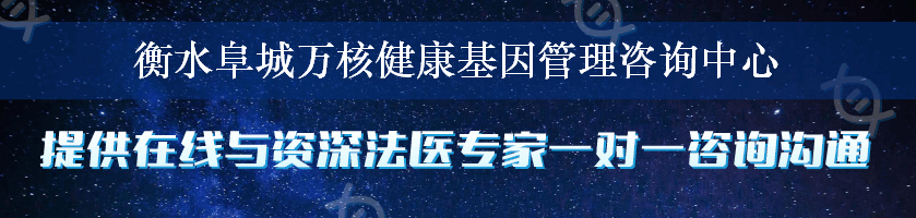 衡水阜城万核健康基因管理咨询中心